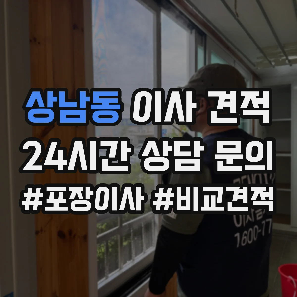 상남동 이사 견적
