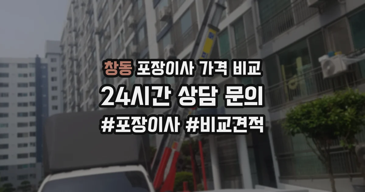 창동 포장이사 가격 비교