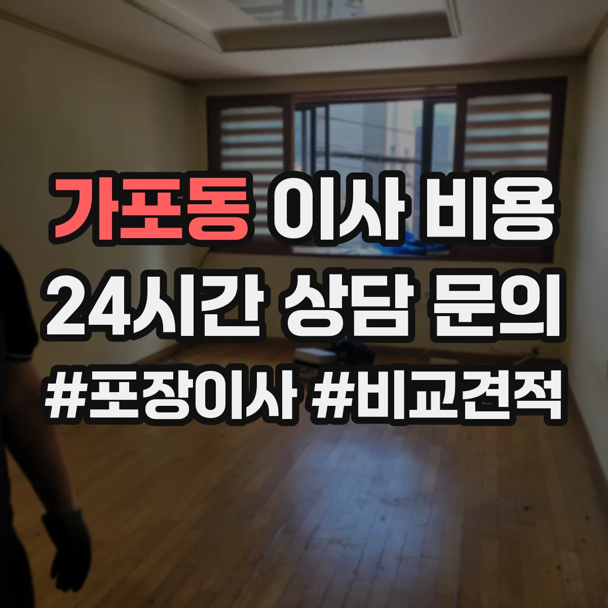 가포동 이사 비용
