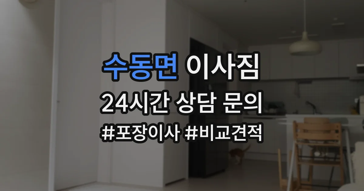 수동면 이사짐