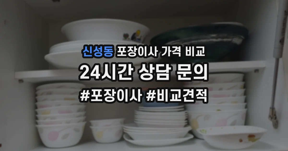 신성동 포장이사 가격 비교