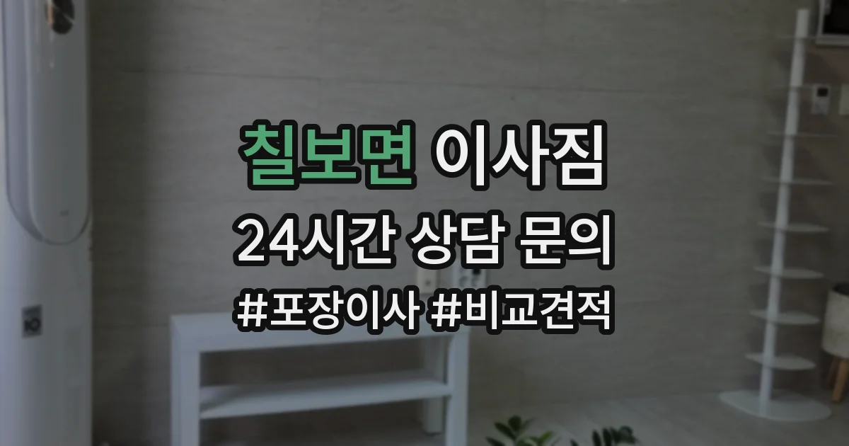 칠보면 이사짐