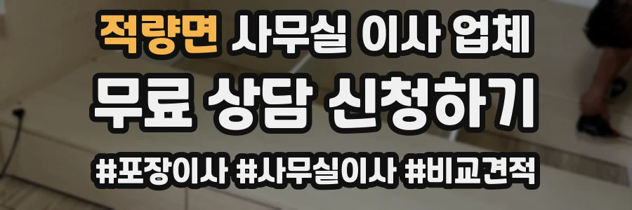 적량면 사무실 이사 업체