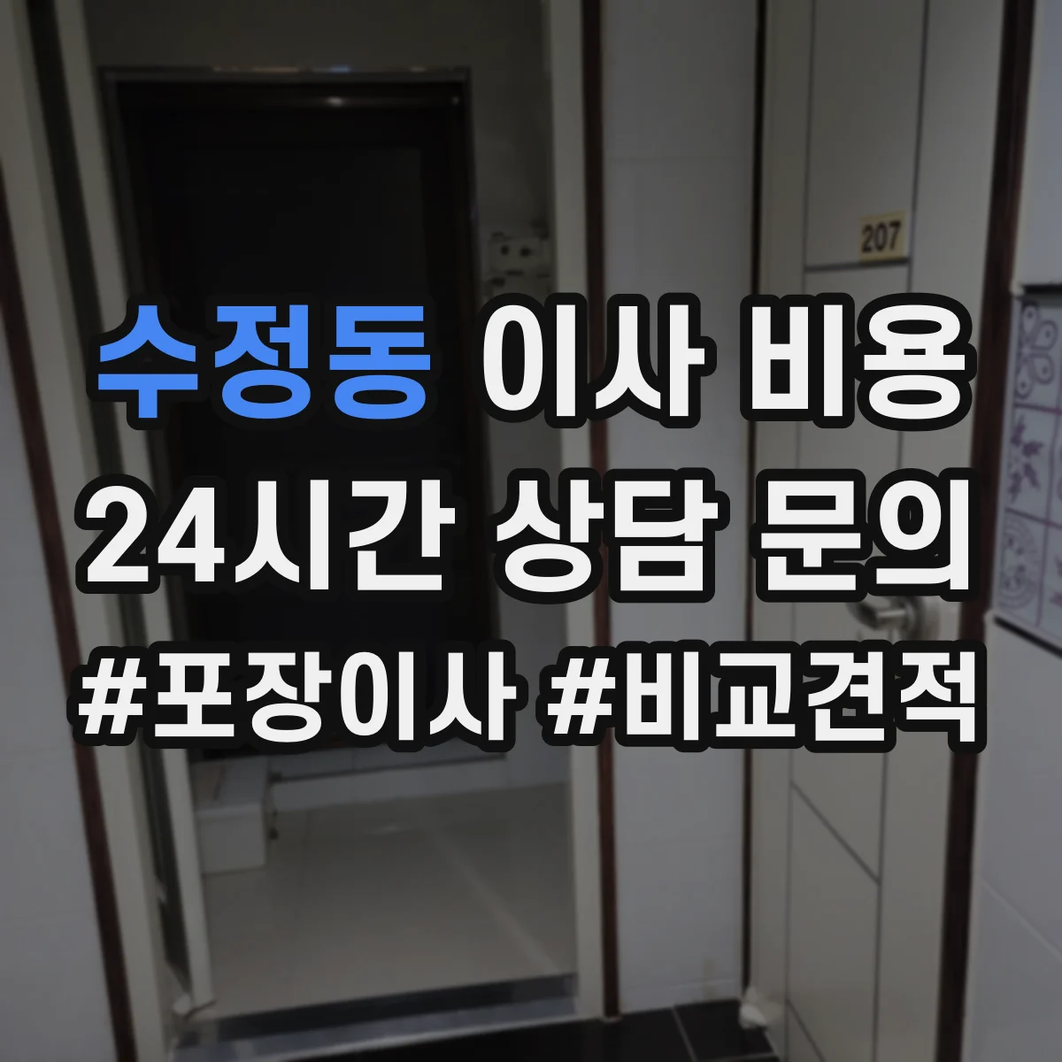 수정동 이사 비용