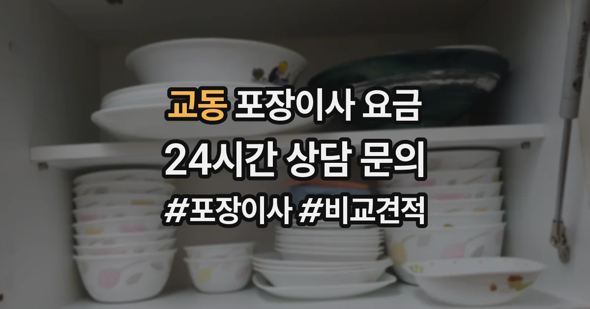 교동 포장이사 요금
