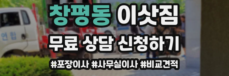 창평동 이삿짐