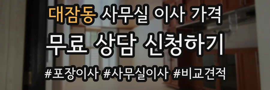 대잠동 사무실 이사 가격