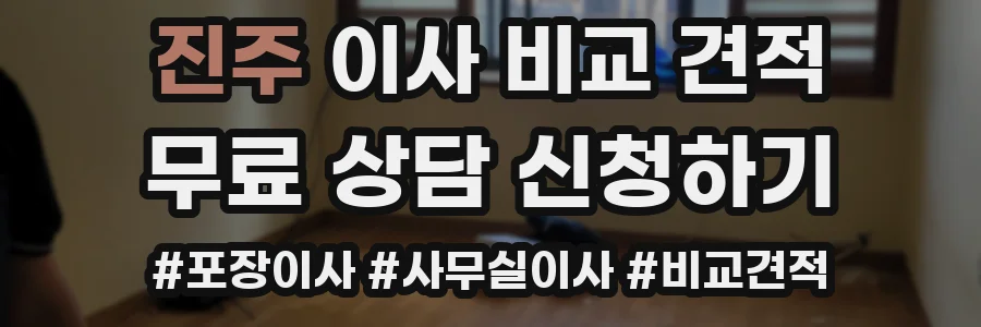 진주 이사 비교 견적