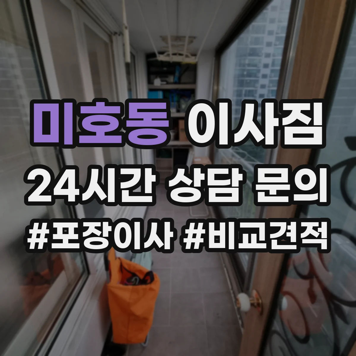 미호동 이사짐