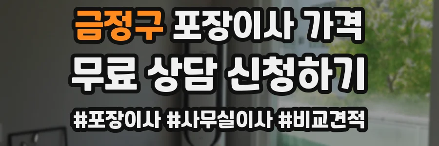 금정구 포장이사 가격