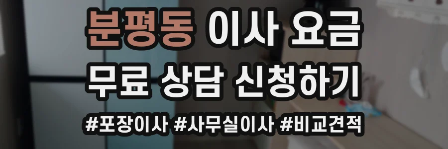 분평동 이사 요금