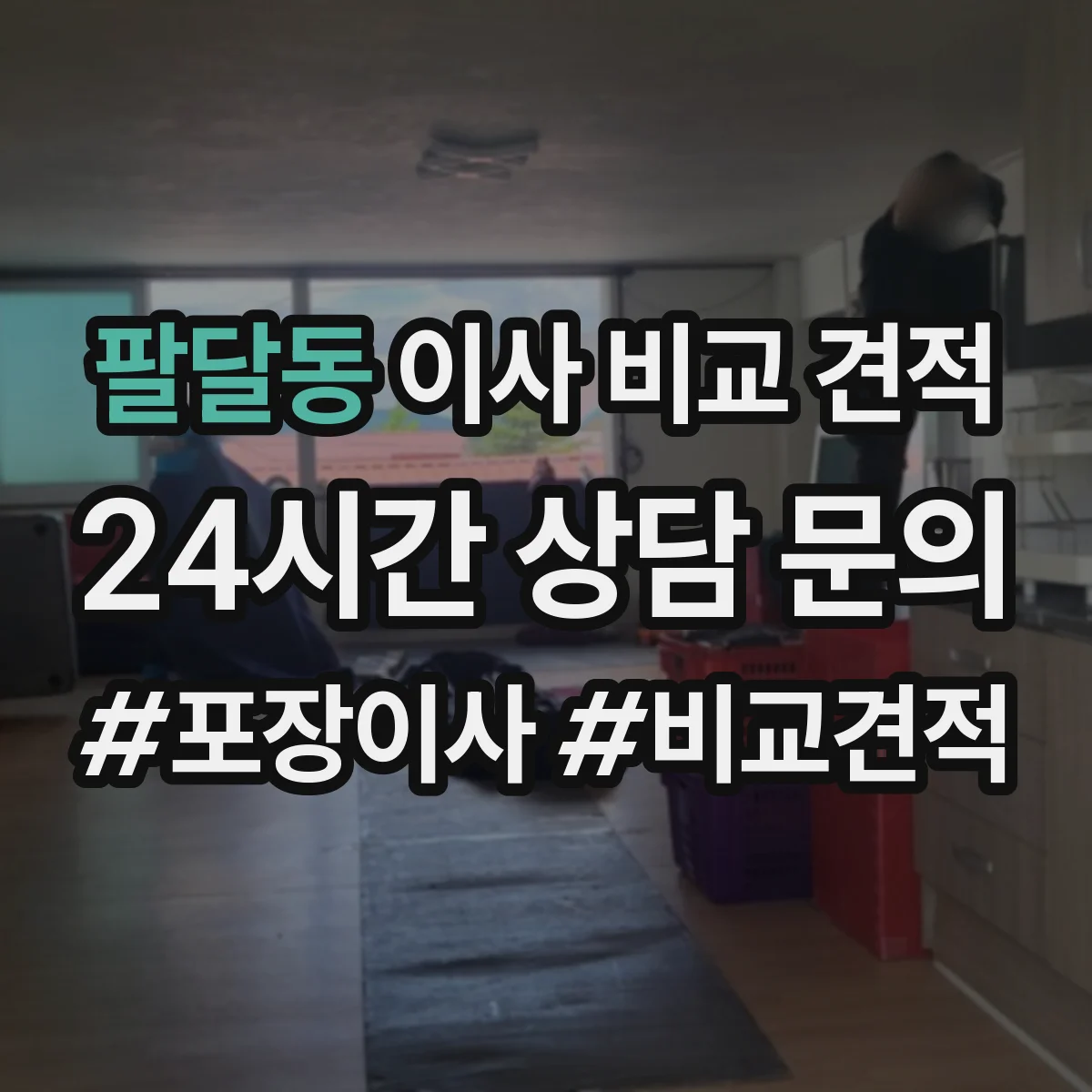 팔달동 이사 비교 견적
