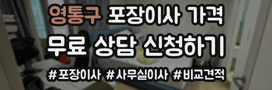 영통구 포장이사 가격