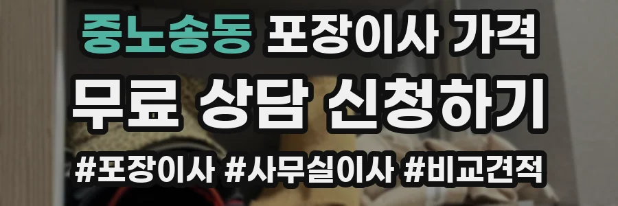 중노송동 포장이사 가격