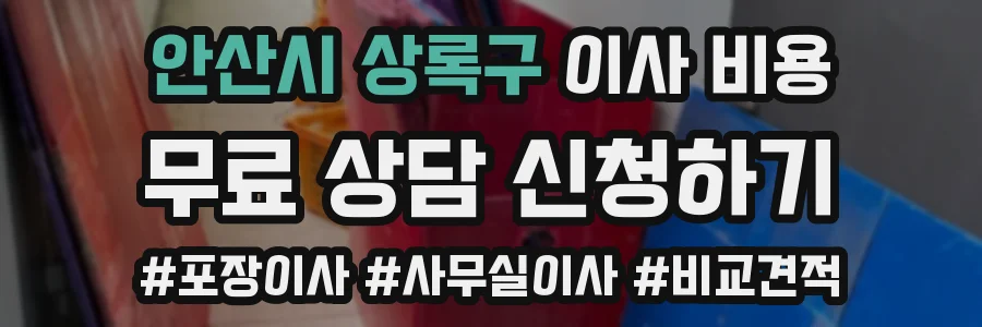 안산시 상록구 이사 비용