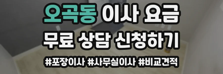 오곡동 이사 요금