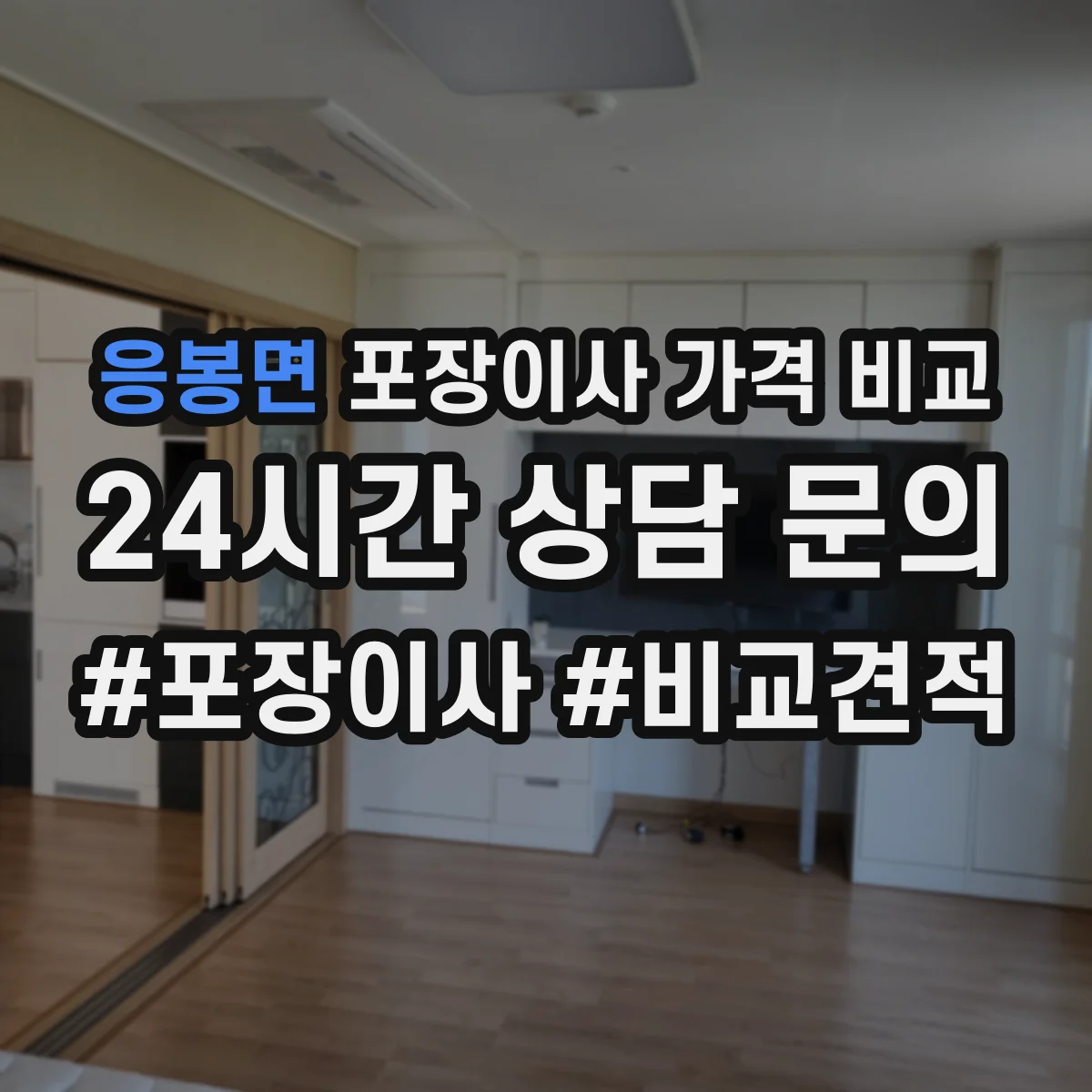 응봉면 포장이사 가격 비교