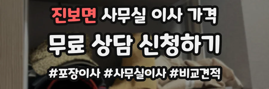 진보면 사무실 이사 가격