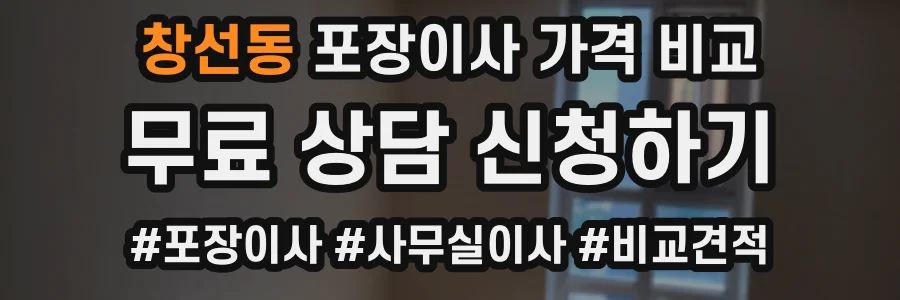창선동 포장이사 가격 비교
