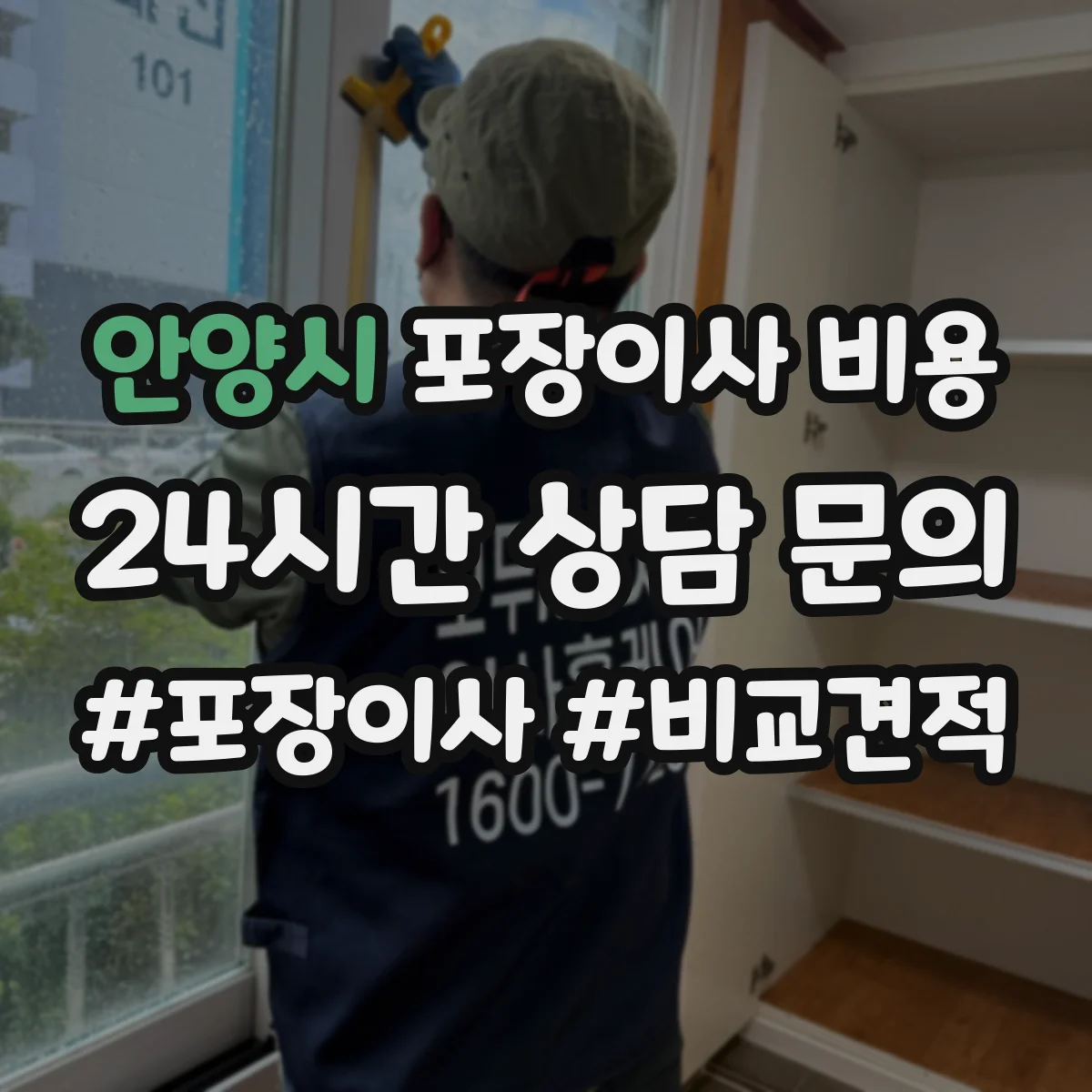 안양시 포장이사 비용