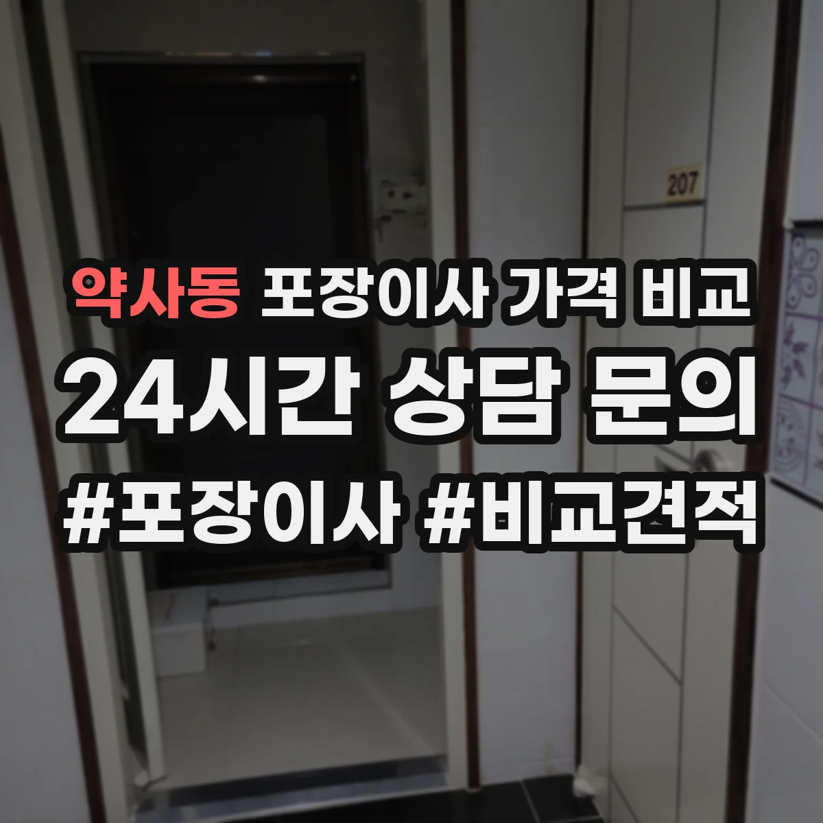 약사동 포장이사 가격 비교