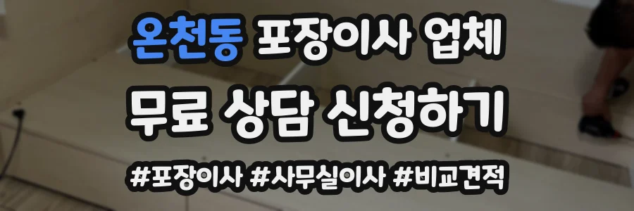 온천동 포장이사 업체