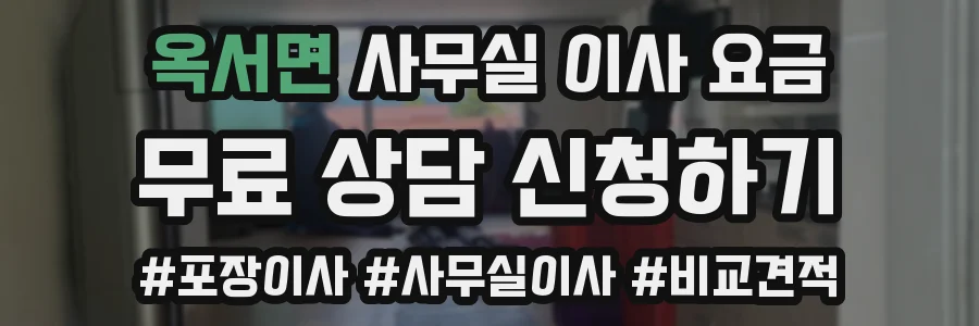 옥서면 사무실 이사 요금
