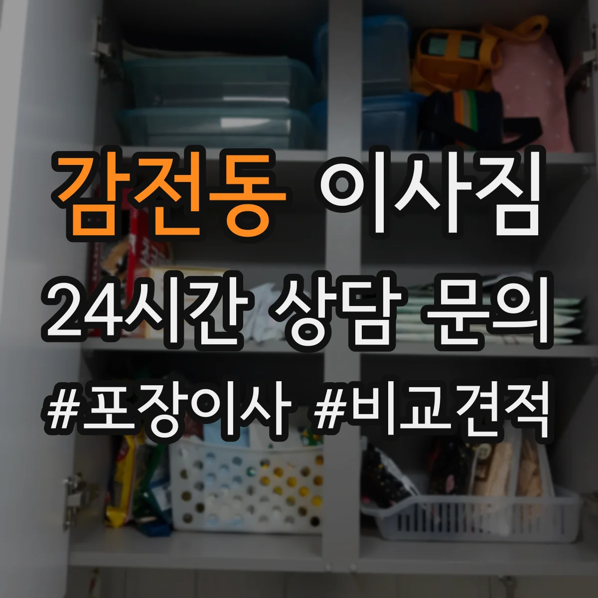 감전동 이사짐