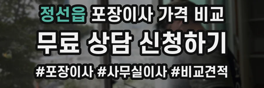 정선읍 포장이사 가격 비교