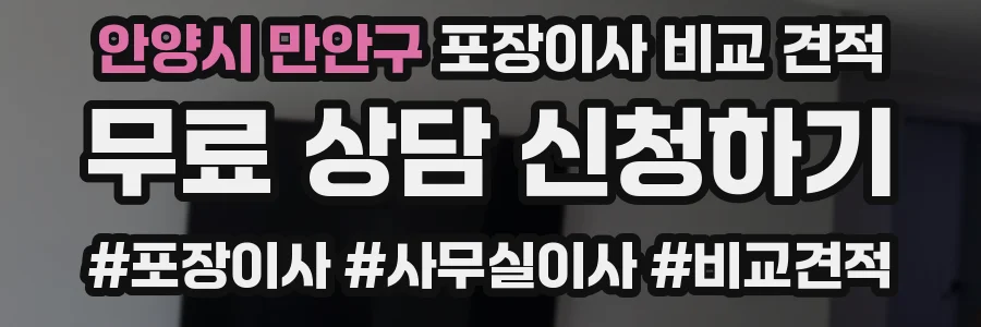안양시 만안구 포장이사 비교 견적