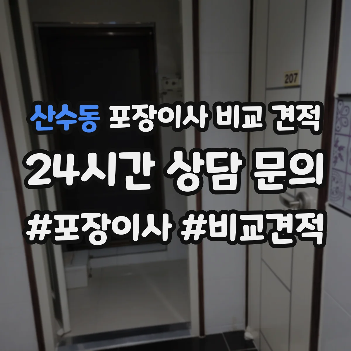 산수동 포장이사 비교 견적