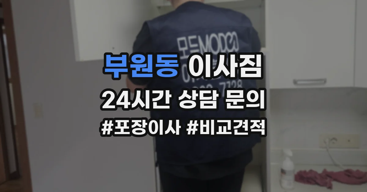 부원동 이사짐
