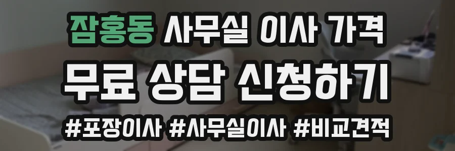 잠홍동 사무실 이사 가격