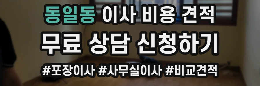 동일동 이사 비용 견적