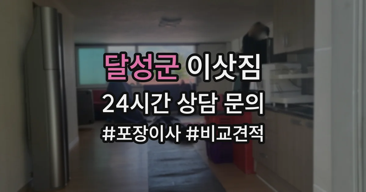 달성군 이삿짐