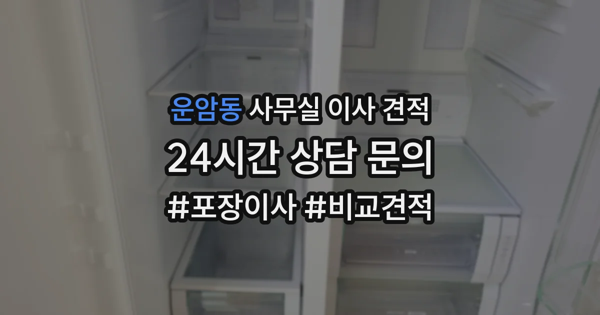 운암동 사무실 이사 견적