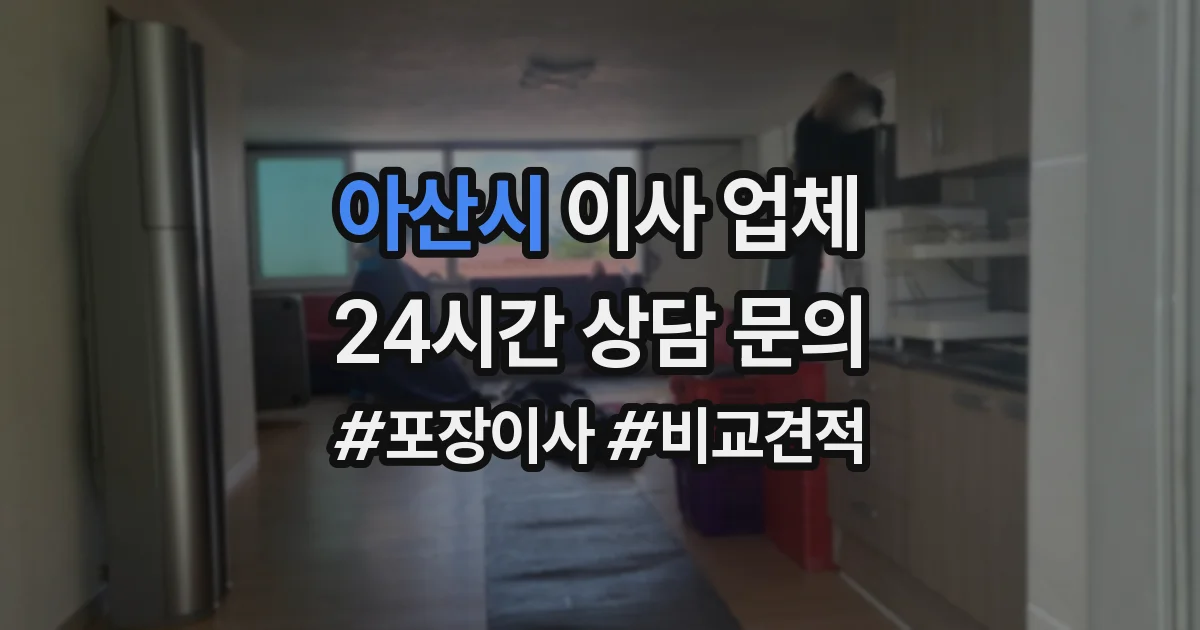 아산시 이사 업체