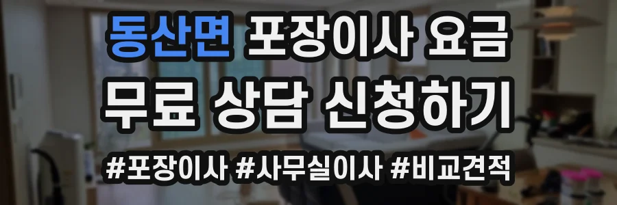 동산면 포장이사 요금