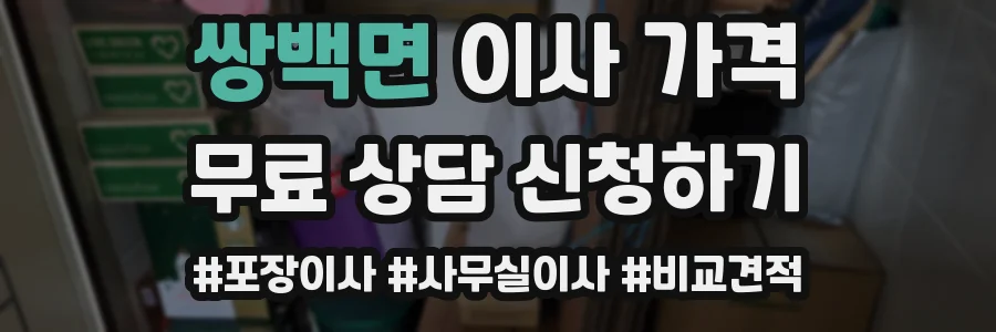 쌍백면 이사 가격