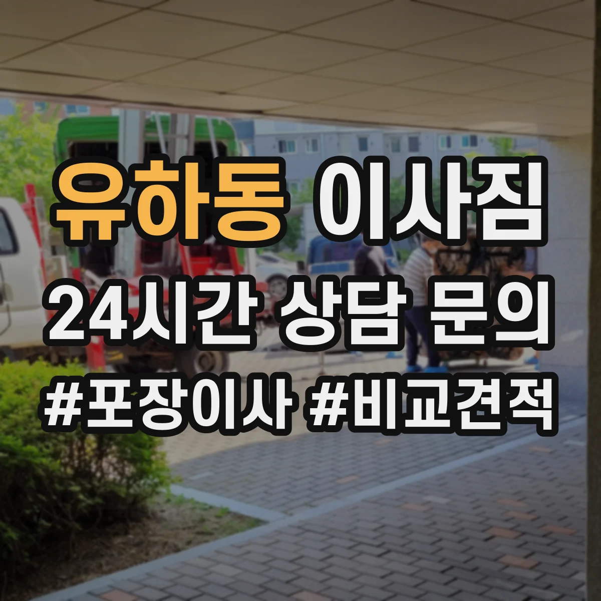 유하동 이사짐 승강기 가능한 층인지 먼저 확인하는 체크리스트
