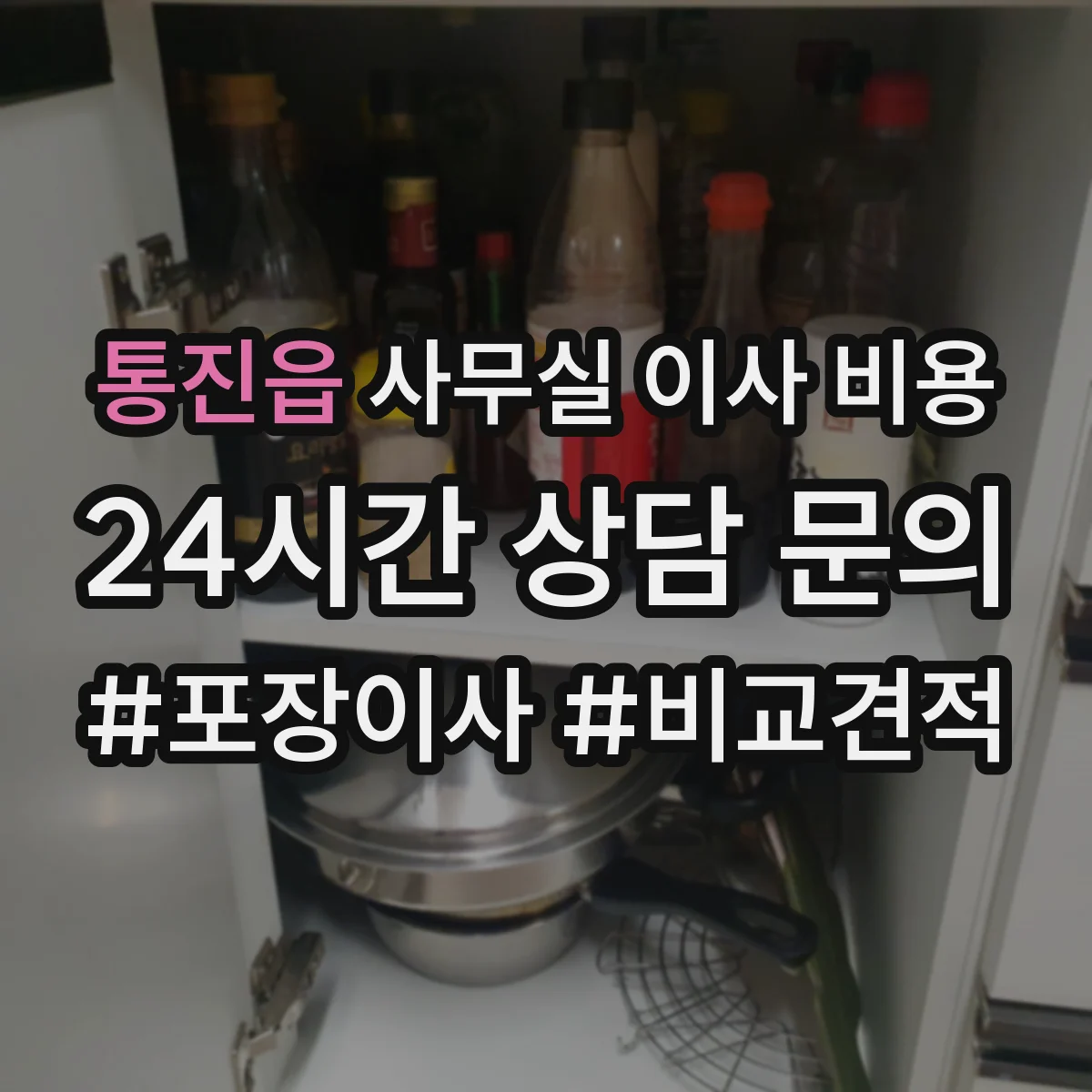 통진읍 사무실 이사 비용