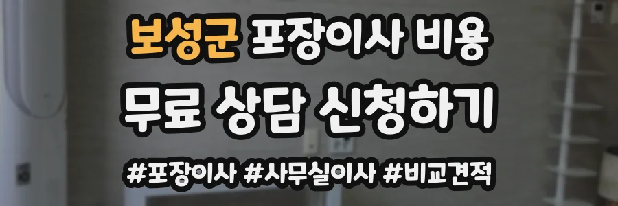 보성군 포장이사 비용