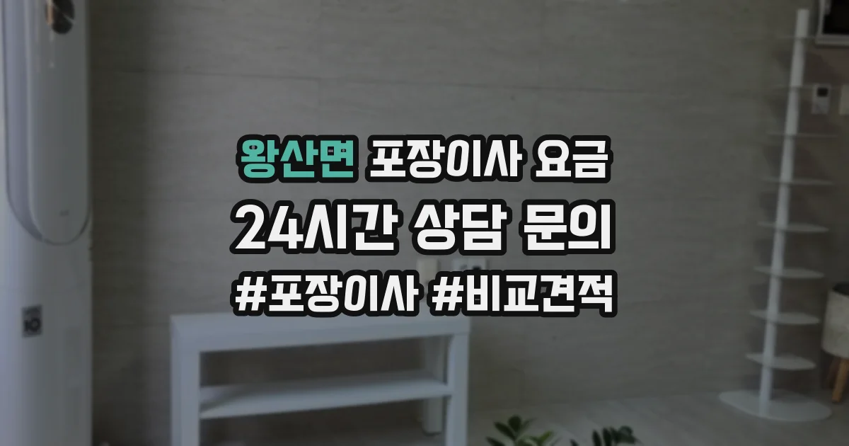 왕산면 포장이사 요금