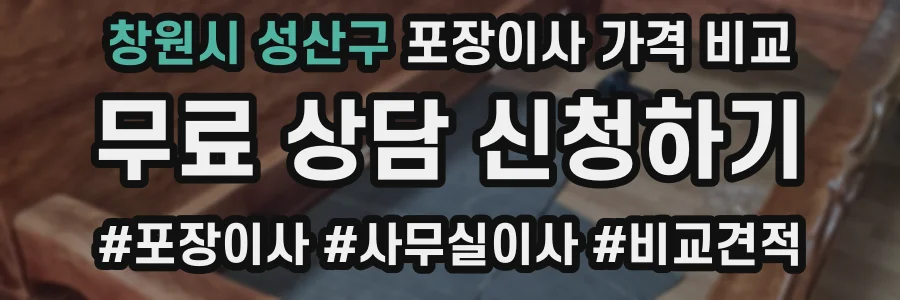 창원시 성산구 포장이사 가격 비교