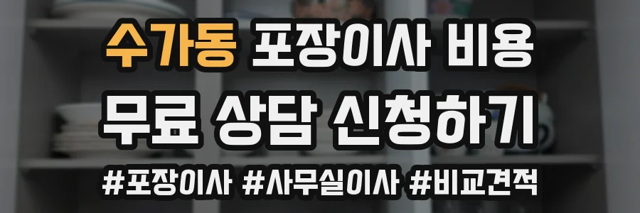 수가동 포장이사 비용