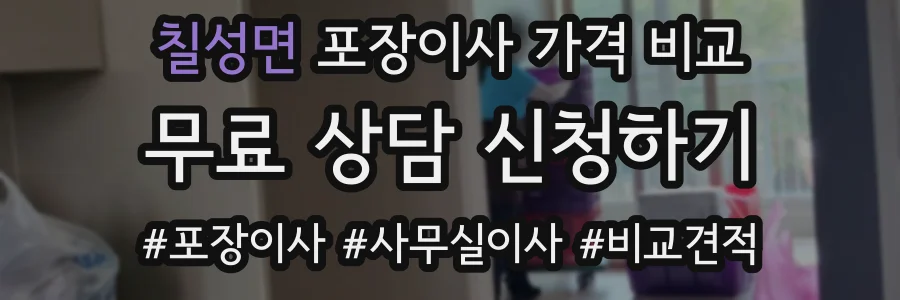 칠성면 포장이사 가격 비교