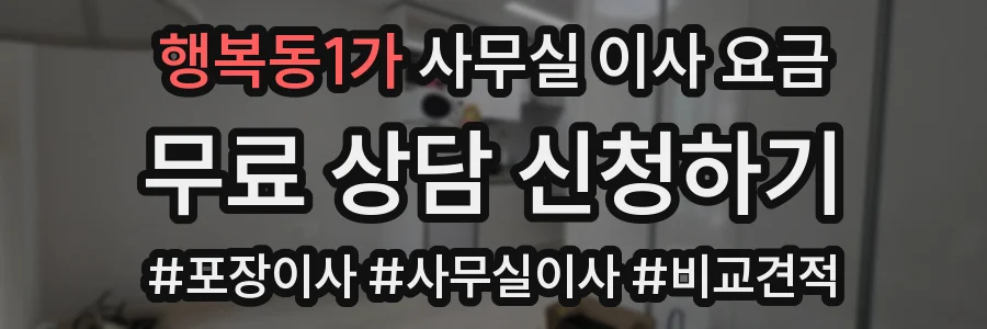 행복동1가 사무실 이사 요금