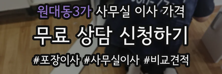 원대동3가 사무실 이사 가격