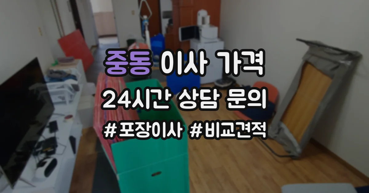 중동 이사 가격
