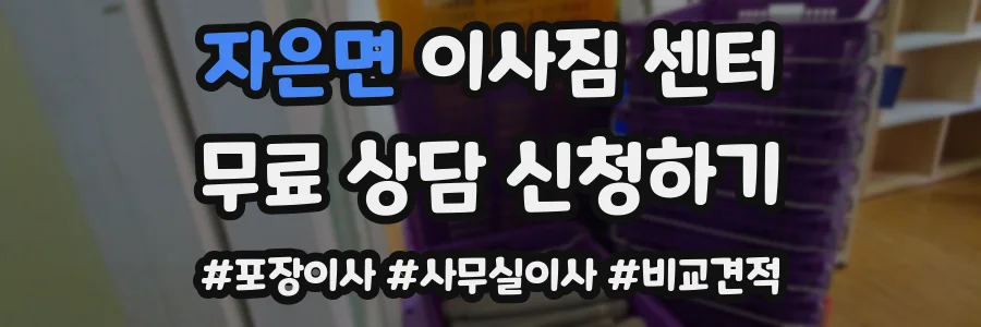 자은면 이사짐 센터